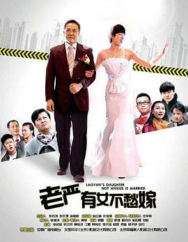 电影：老严有女不愁嫁