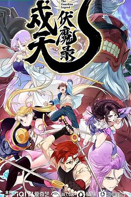 电影:戍天伏魔录