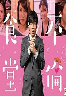 电影：不伦食堂