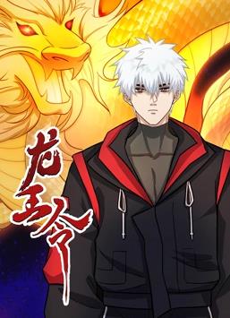 电影:龙王令动态漫画