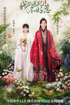电影：我的医妃不好惹第三季