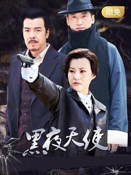 电影：黑夜天使