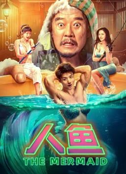 电影：人鱼2023