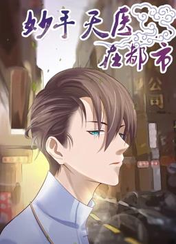 电影:妙手天医在都市动态漫画