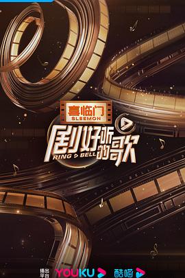 电影：剧好听的歌