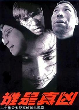 电影：谁是真凶