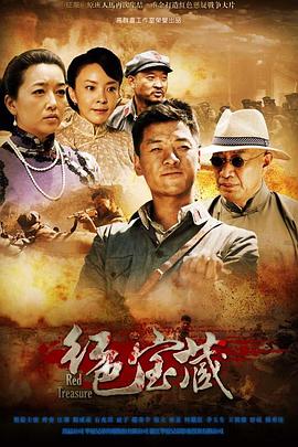 电影:红色宝藏