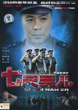 电影:七尺男儿2005