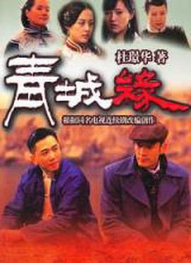 电影：黄河古镇