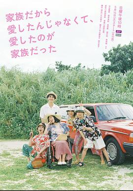 电影：不是因为家人才爱，而是爱的是家人