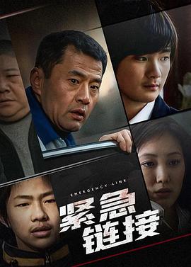 电影：紧急链接