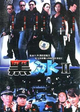电影：黑冰2