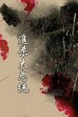 电影：追杀大总统