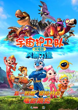 电影:宇宙护卫队:风暴力量