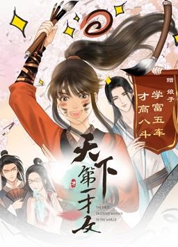 电影：天下第一才女动态漫画第一季
