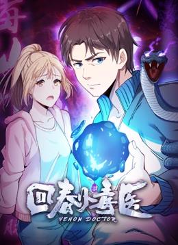 电影:回春小毒医动态漫画第一季