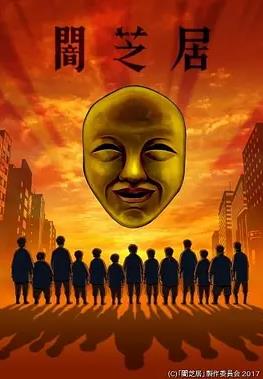 电影：暗芝居第四季