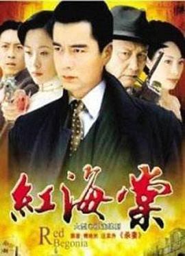 电影：红海棠