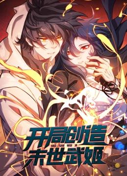 电影：开局创造末世武姬动态漫画第一季