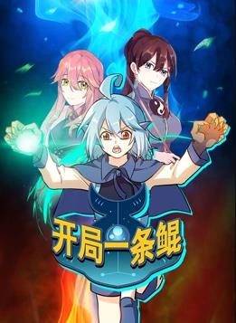 电影:开局一条鲲动态漫画第一季