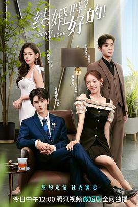 电影：结婚吗？好的！