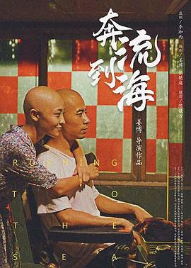 电影：奔流到海