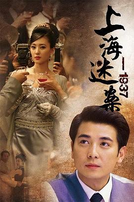 电影：上海谜案1937