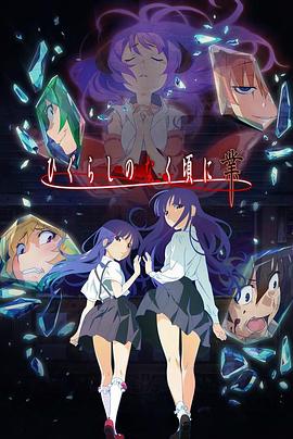 电影：寒蝉鸣泣之时·业