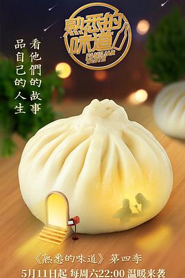 电影：熟悉的味道 第四季