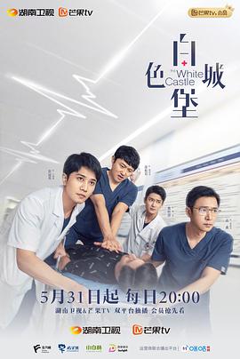 电影：白色城堡