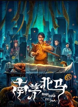 电影：南茅北马