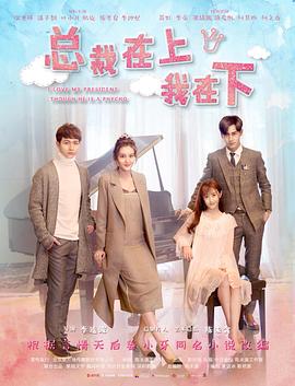 电影:总裁在上5:继承者的爱恋
