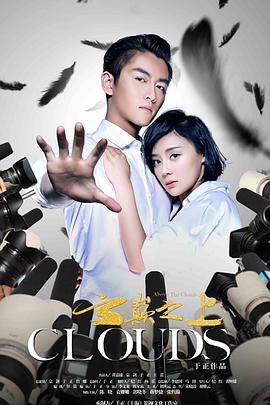 电影：云巅之上