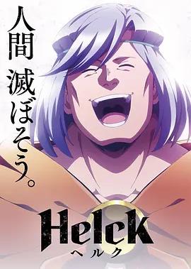 电影：勇者赫鲁库