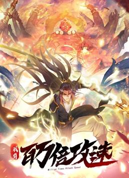 电影：我有百万倍攻速动态漫画第一季