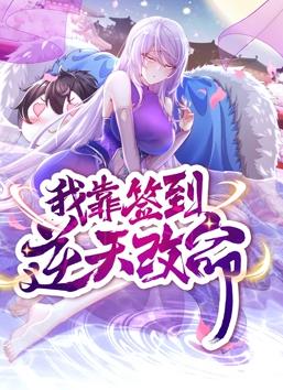 电影：我靠签到逆天改命动态漫画