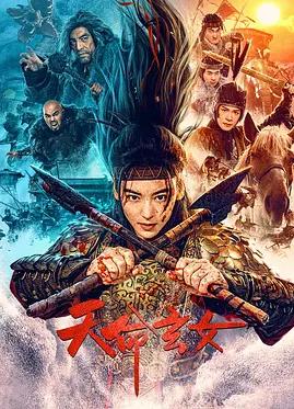 电影：天命玄女