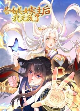 电影：告白美女宗主后,我无敌了动态漫画第一季