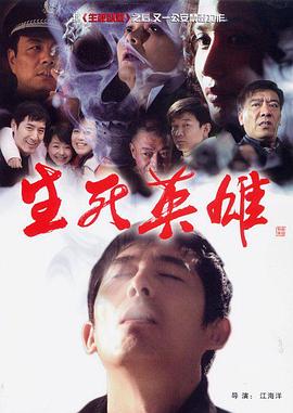 电影：生死英雄