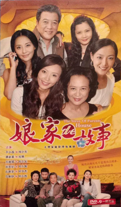 电影：娘家的故事