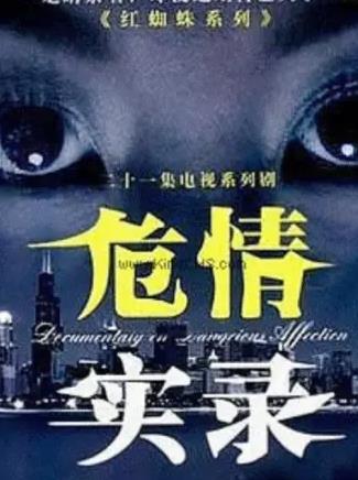 电影：红蜘蛛3续：危情实录