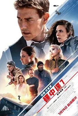 电影：碟中谍7：致命清算（上）