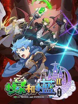 电影：小绿和小蓝第二季