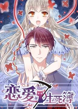 电影：恋爱生死簿第三季