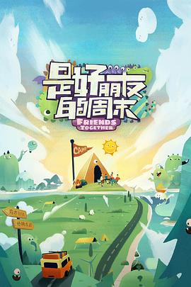 电影：是好朋友的周末