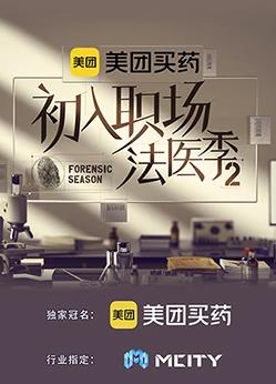 电影：初入职场的我们法医季第二季