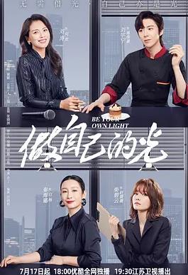 电影：做自己的光