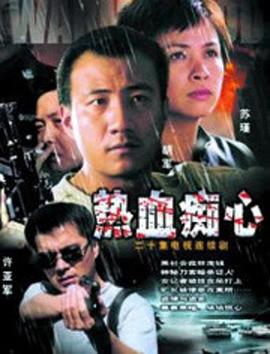 电影：热血痴心