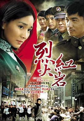 电影：烈火红岩