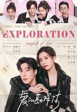 电影：爱的勘探法